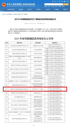 海城利爾榮獲國(guó)家工信部“2023年度智能制造優(yōu)秀場(chǎng)景”