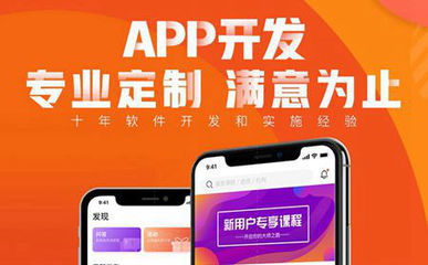 app定制開發(fā) 定制開發(fā)一款app需要花多少錢?